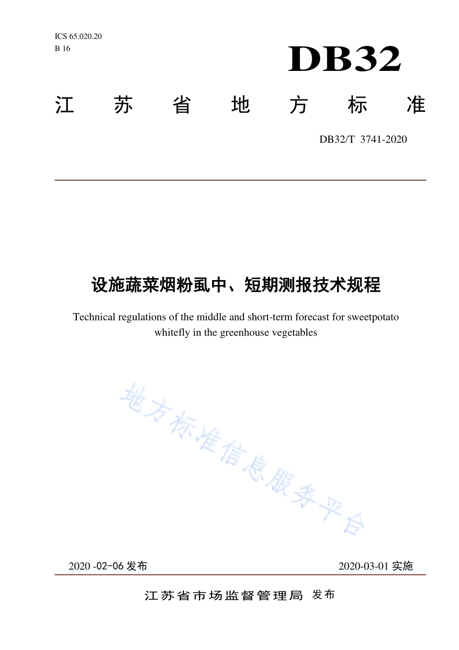 设施蔬菜烟粉虱中、短期测报技术规程DB32／T 3741-2020.pdf_第1页