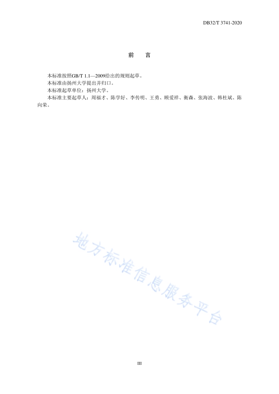 设施蔬菜烟粉虱中、短期测报技术规程DB32／T 3741-2020.pdf_第2页