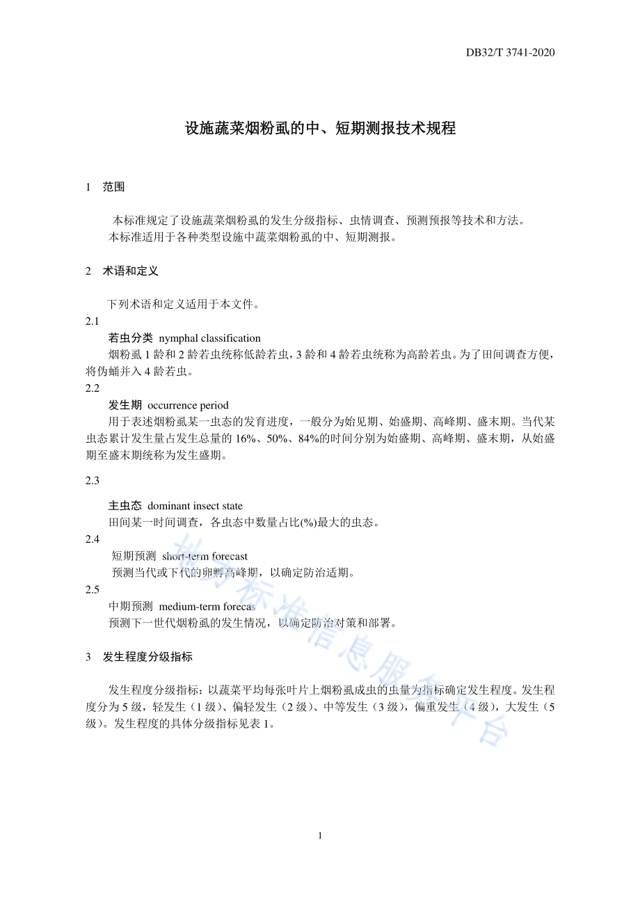 设施蔬菜烟粉虱中、短期测报技术规程DB32／T 3741-2020.pdf_第3页