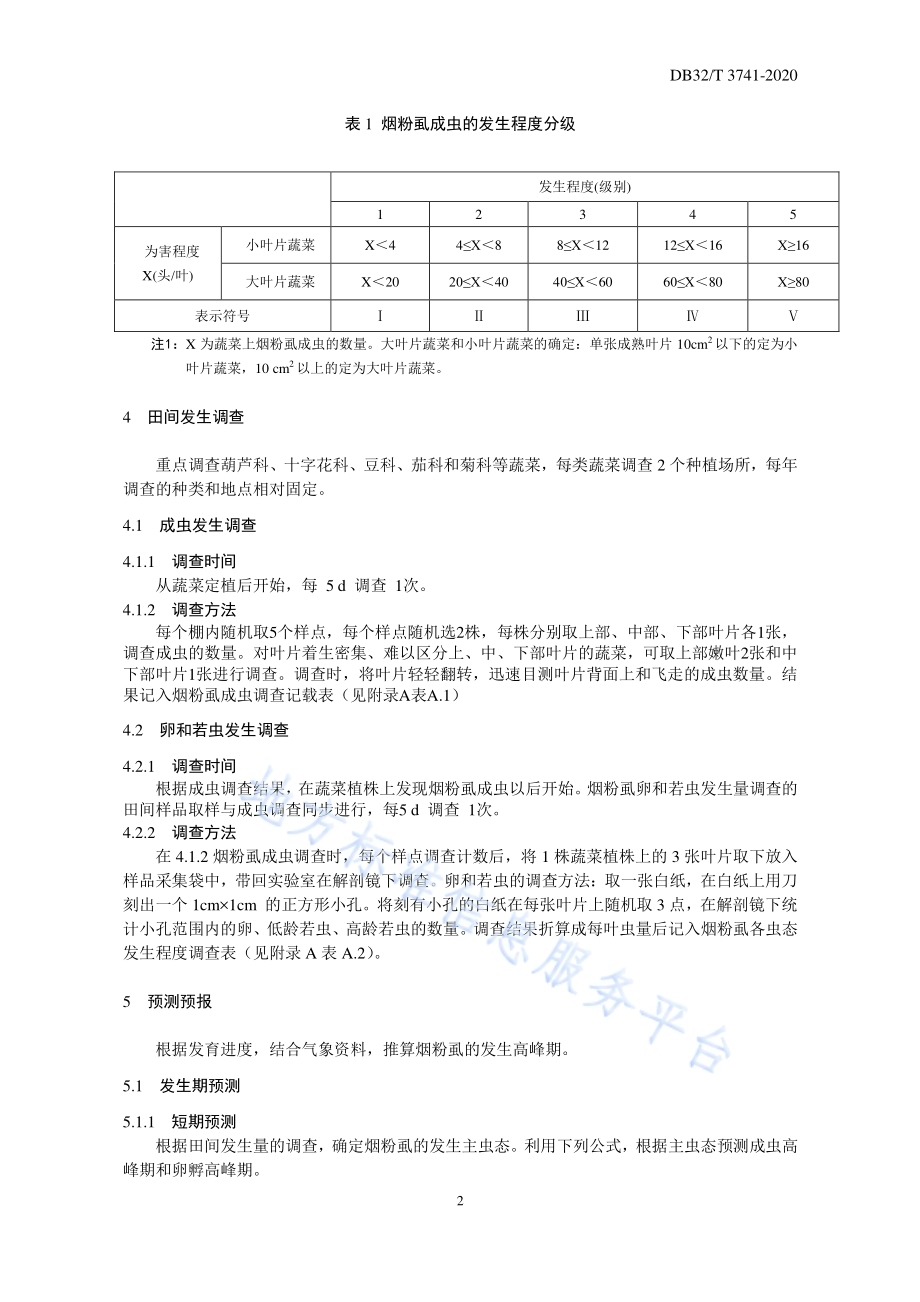 设施蔬菜烟粉虱中、短期测报技术规程DB32／T 3741-2020.pdf_第4页