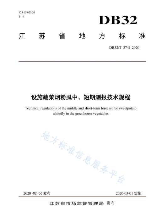 设施蔬菜烟粉虱中、短期测报技术规程DB32／T 3741-2020.pdf