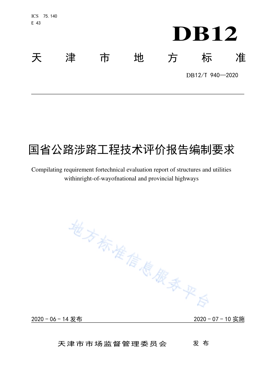 国省公路涉路工程技术评价报告编制要求DB12／T 940-2020.pdf_第1页