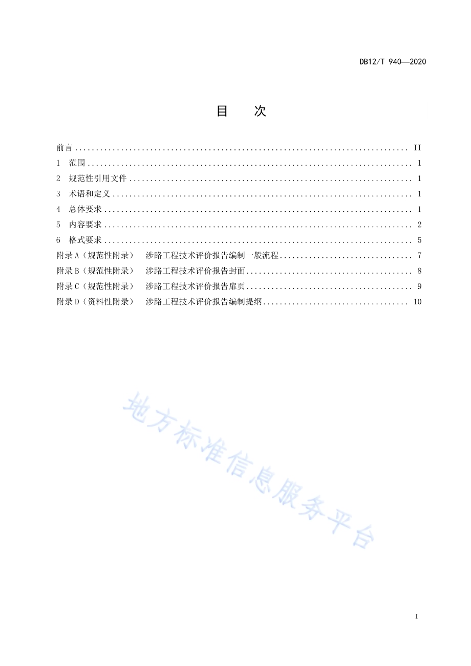 国省公路涉路工程技术评价报告编制要求DB12／T 940-2020.pdf_第2页
