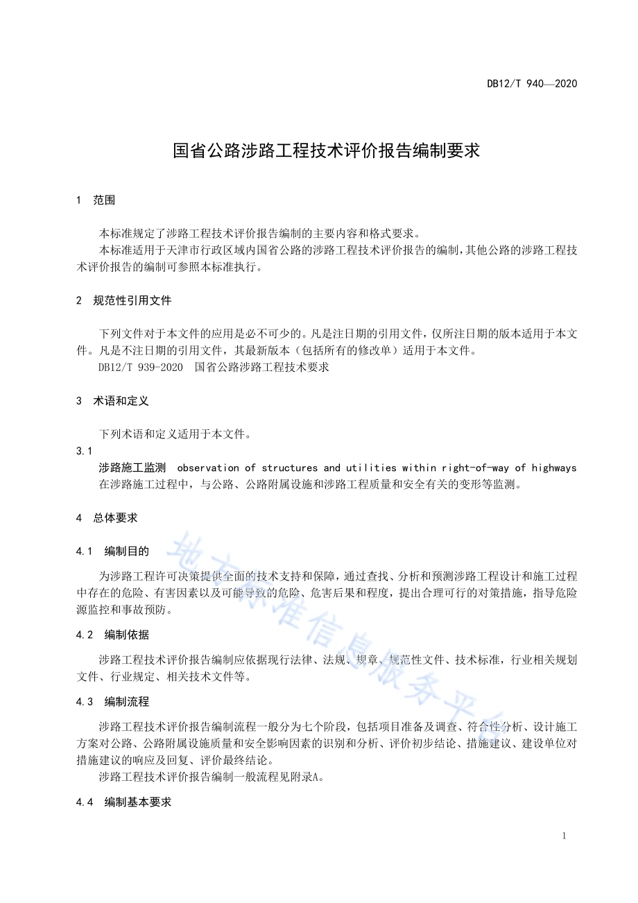 国省公路涉路工程技术评价报告编制要求DB12／T 940-2020.pdf_第4页