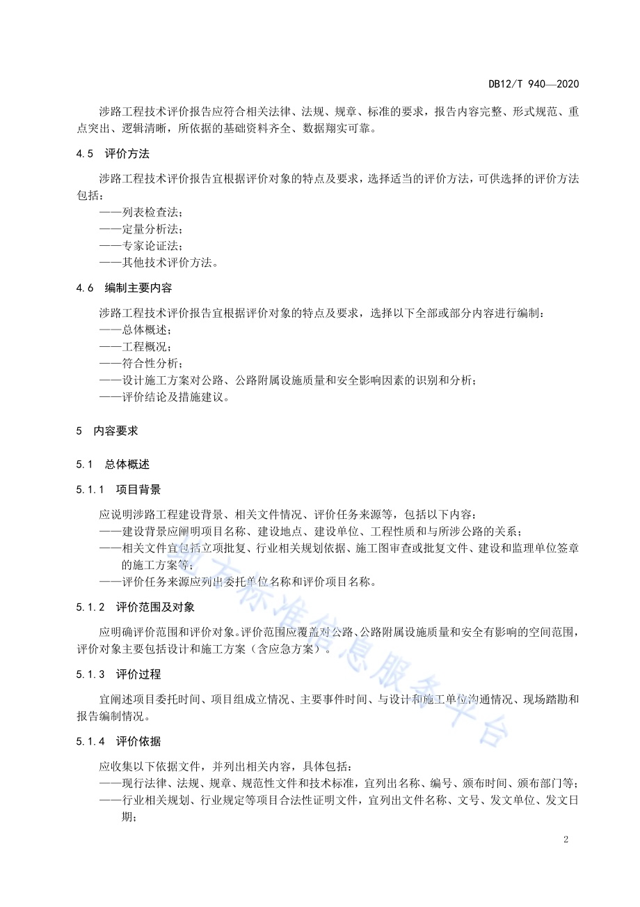 国省公路涉路工程技术评价报告编制要求DB12／T 940-2020.pdf_第5页