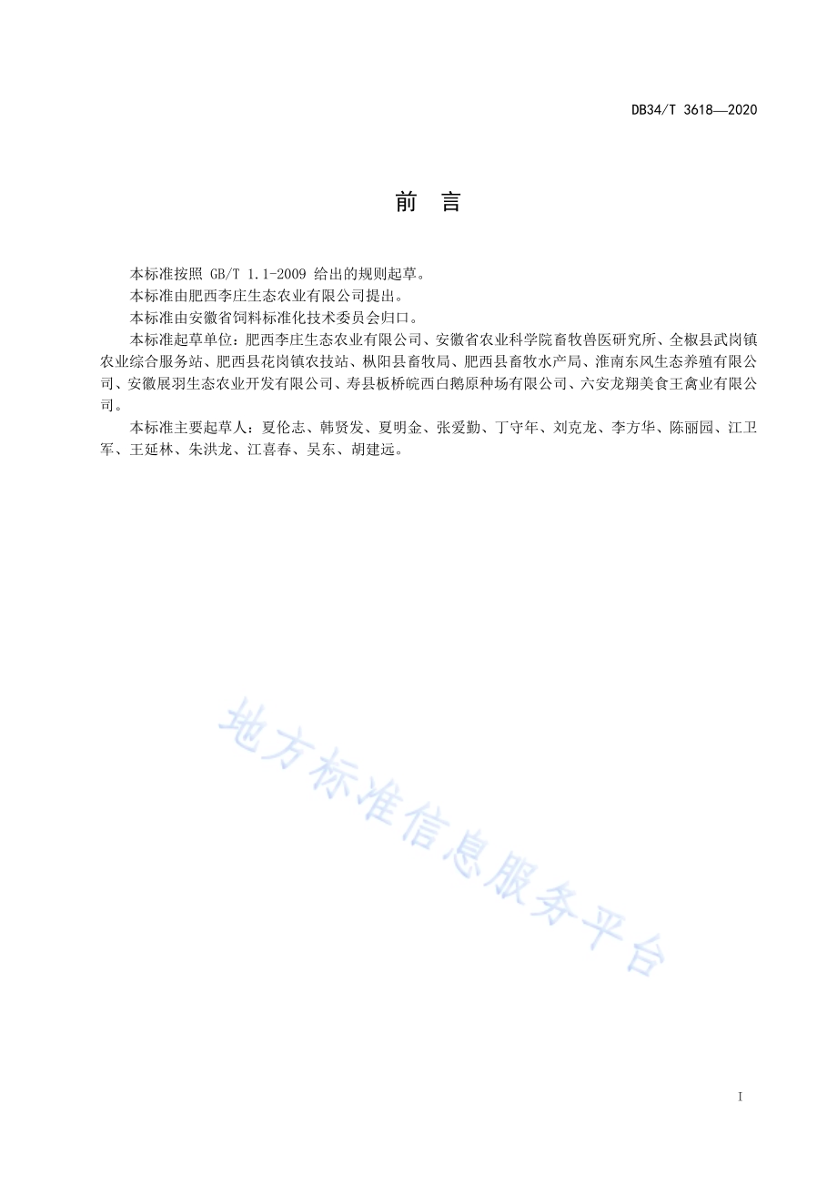 生态修复水草饲料化利用技术规程DB34／T 3618-2020.pdf_第3页