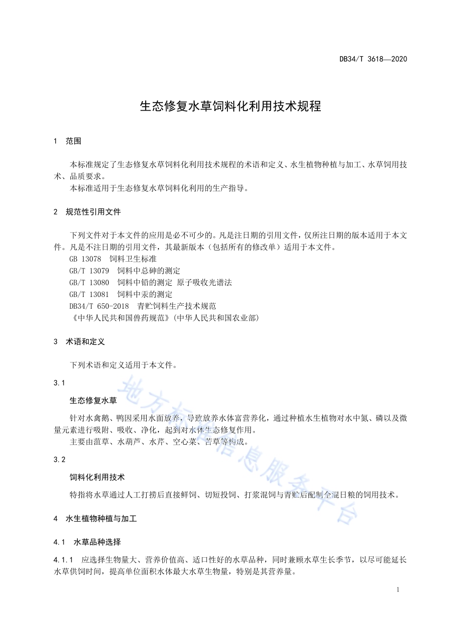 生态修复水草饲料化利用技术规程DB34／T 3618-2020.pdf_第5页