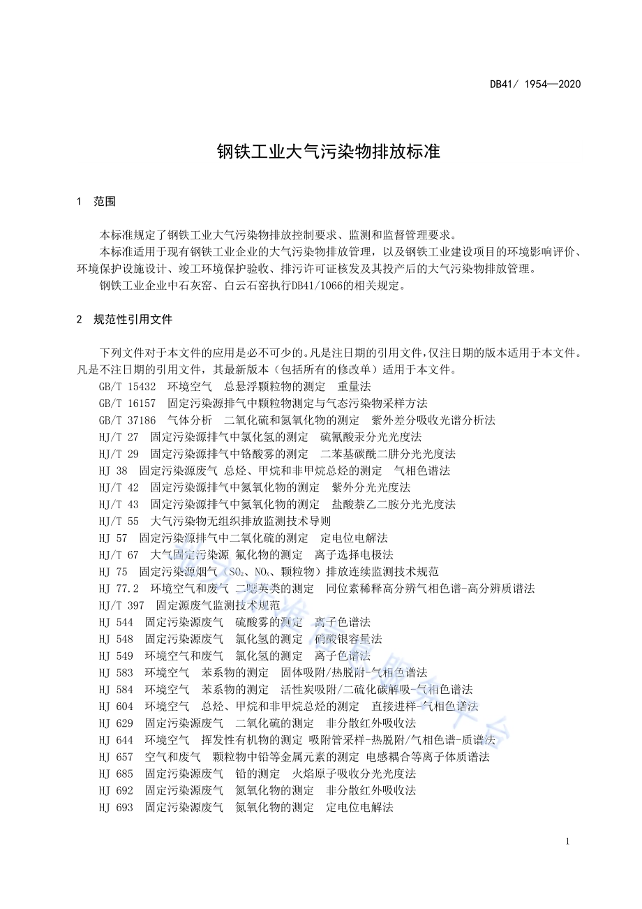 钢铁工业大气污染物排放标准DB41／ 1954-2020.pdf_第5页