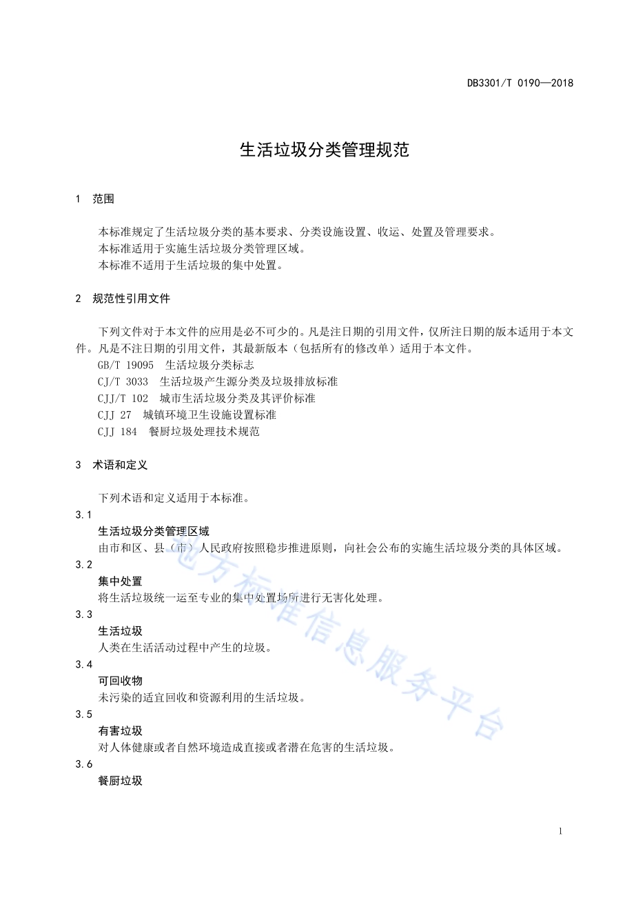 生活垃圾分类管理规范DB3301／T 0190-2018.pdf_第3页