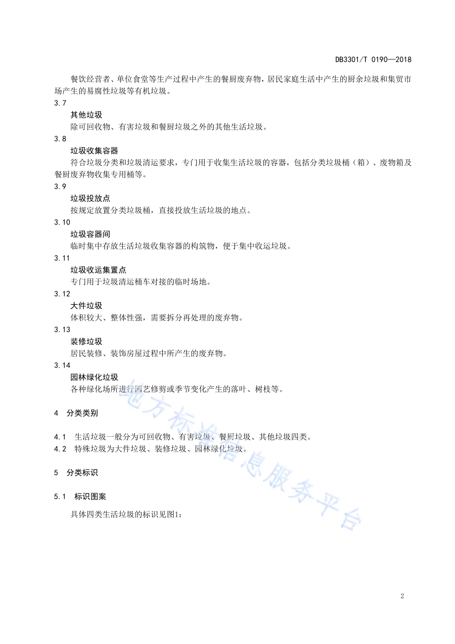 生活垃圾分类管理规范DB3301／T 0190-2018.pdf_第4页