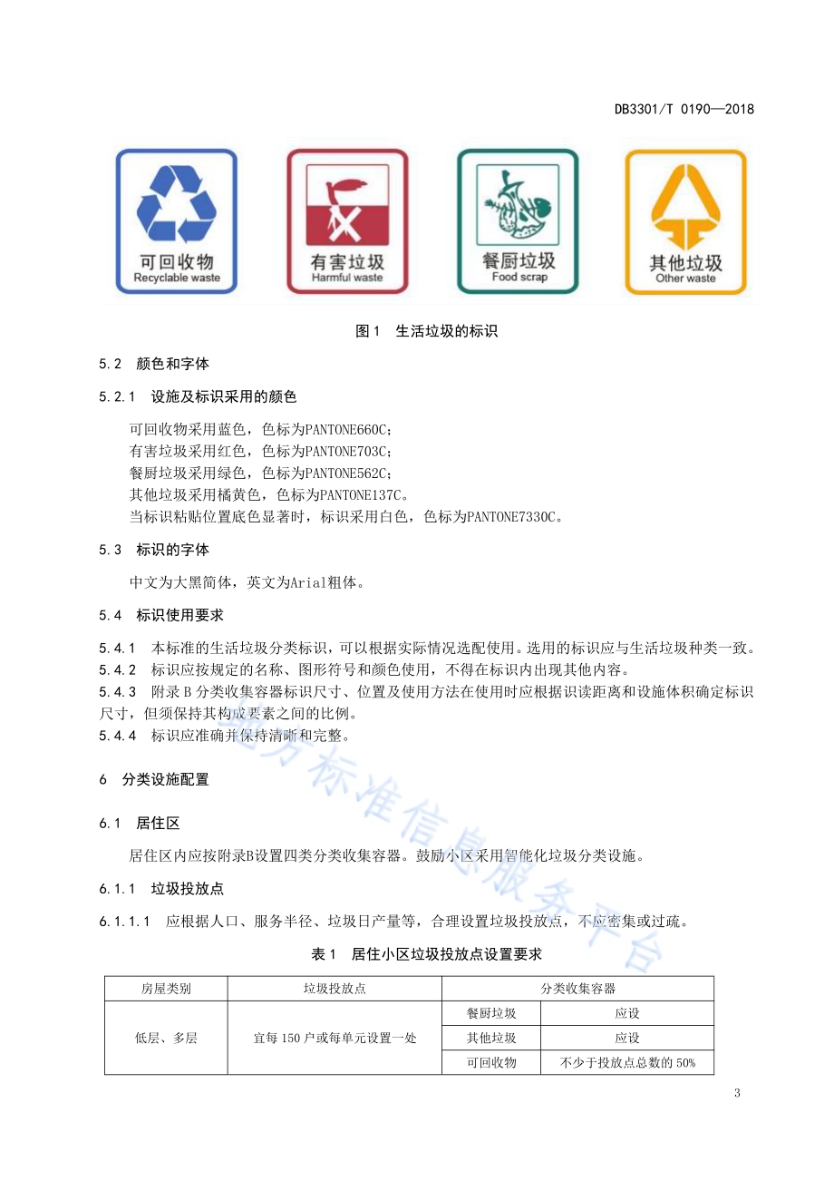 生活垃圾分类管理规范DB3301／T 0190-2018.pdf_第5页