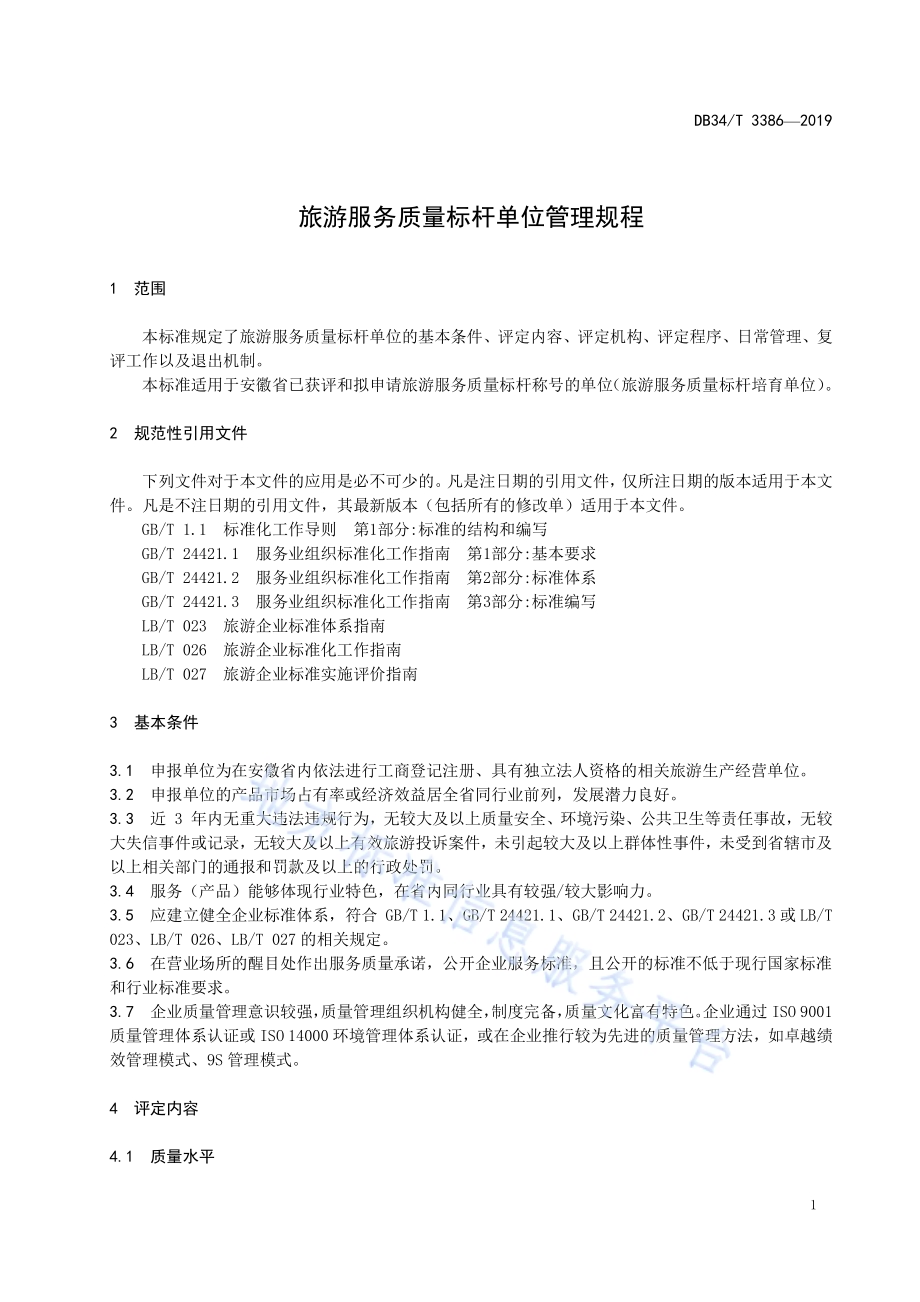 旅游服务质量标杆单位管理规程DB34／T 3386-2019.pdf_第5页