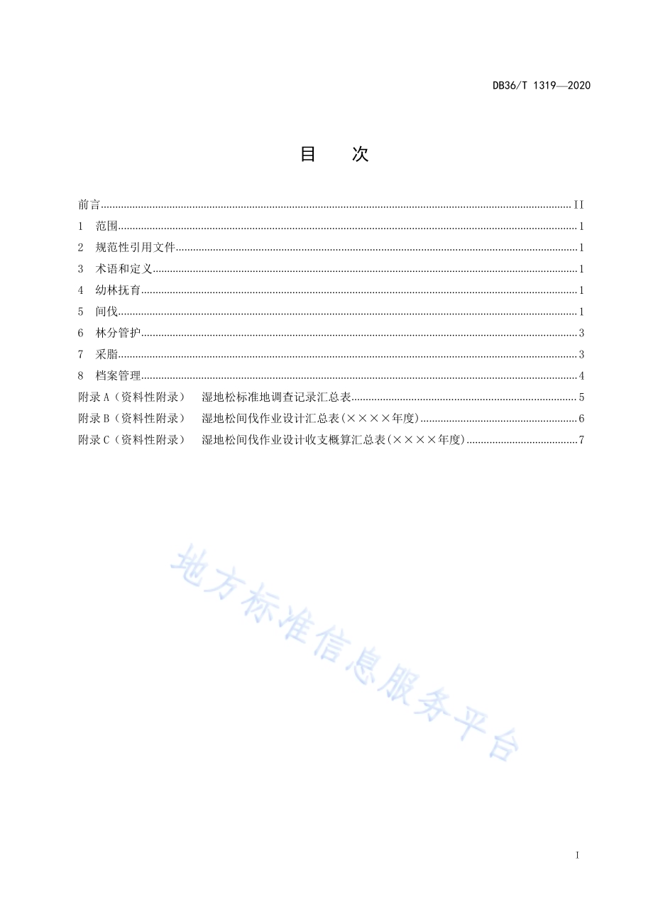 湿地松林抚育经营技术规程DB36／T 1319-2020 .pdf_第3页