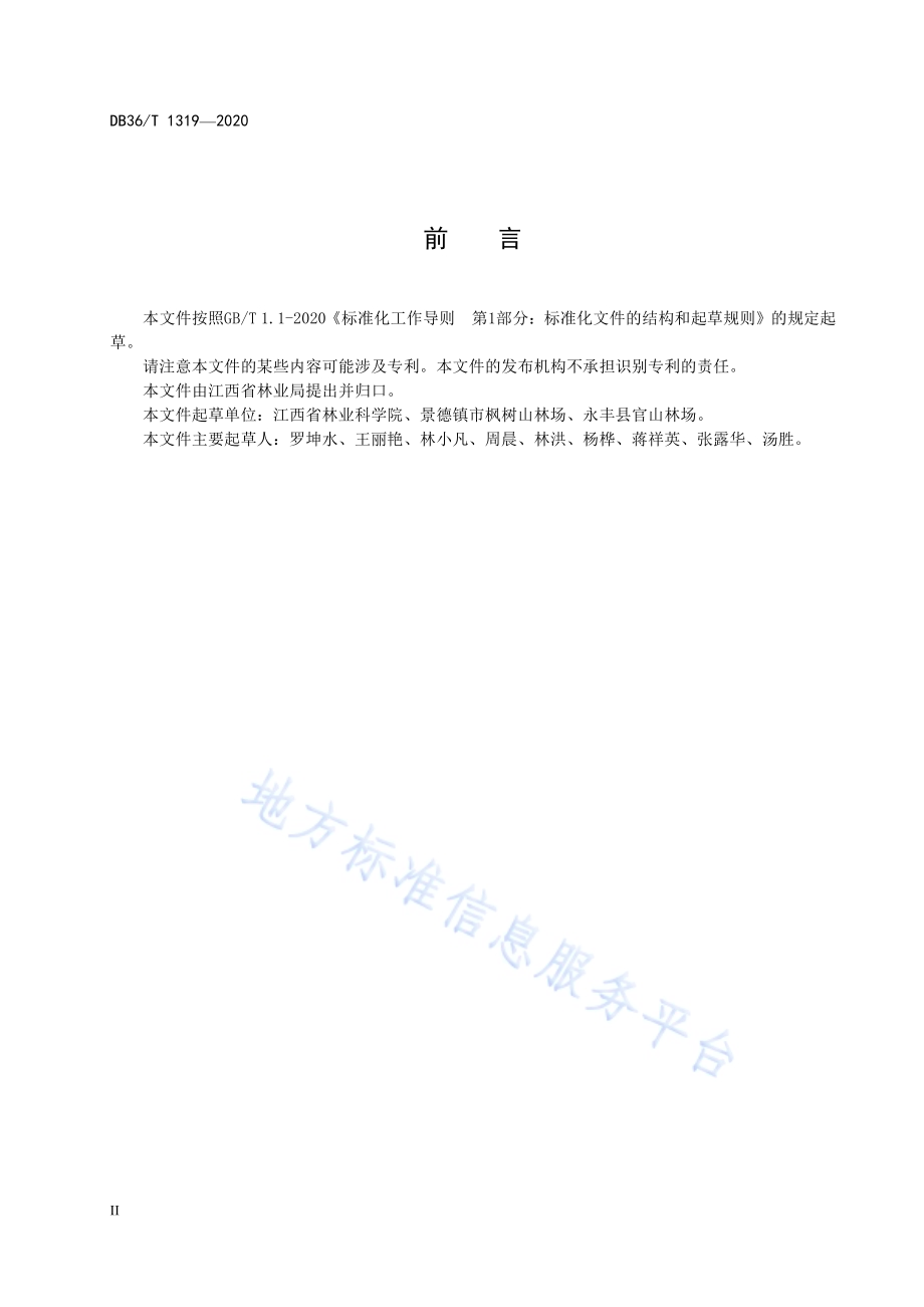 湿地松林抚育经营技术规程DB36／T 1319-2020 .pdf_第4页