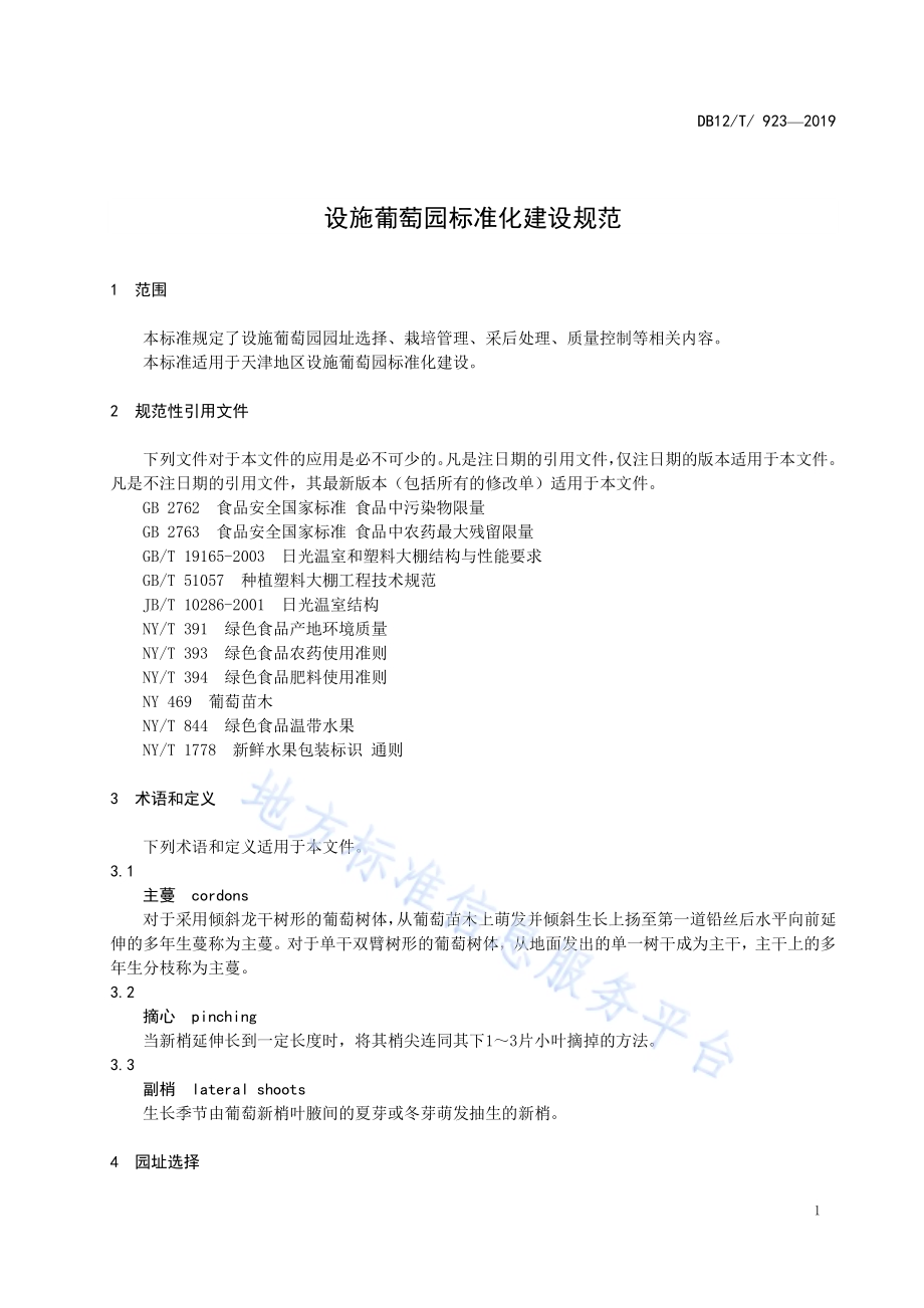 设施葡萄园标准化建设规范DB12／T 923-2019.pdf_第3页