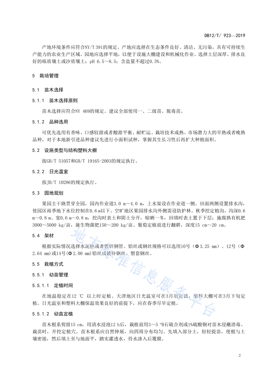 设施葡萄园标准化建设规范DB12／T 923-2019.pdf_第4页