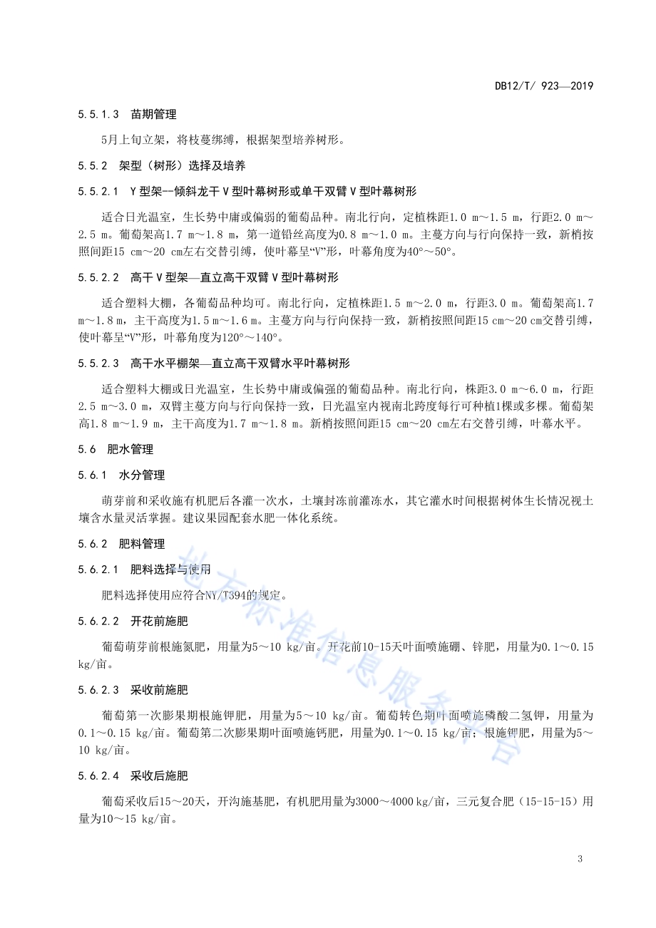 设施葡萄园标准化建设规范DB12／T 923-2019.pdf_第5页