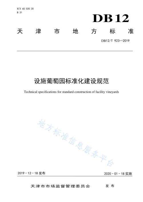 设施葡萄园标准化建设规范DB12／T 923-2019.pdf