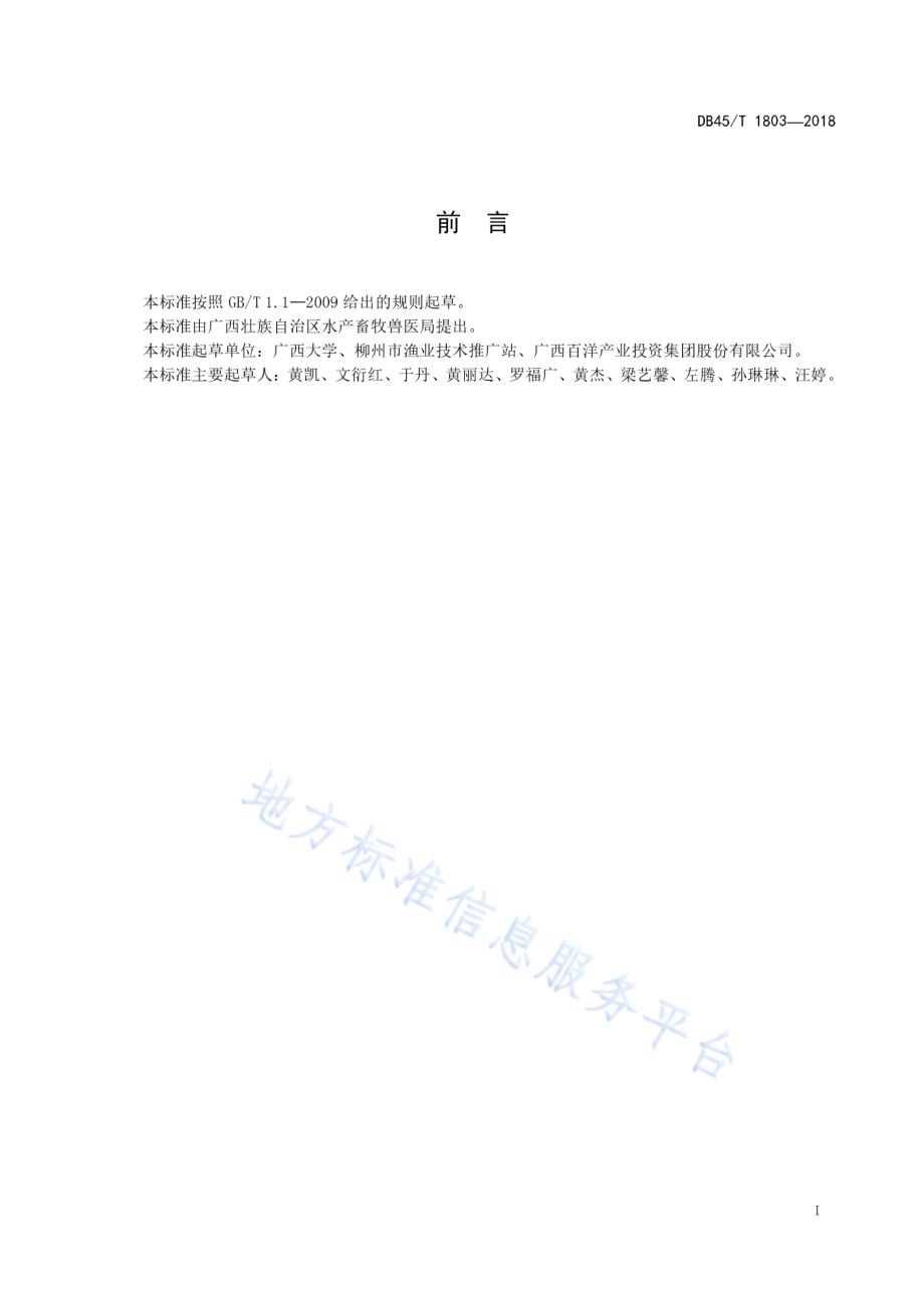 罗非鱼环保饲料生产技术规范DB45／T 1803-2018.pdf_第3页