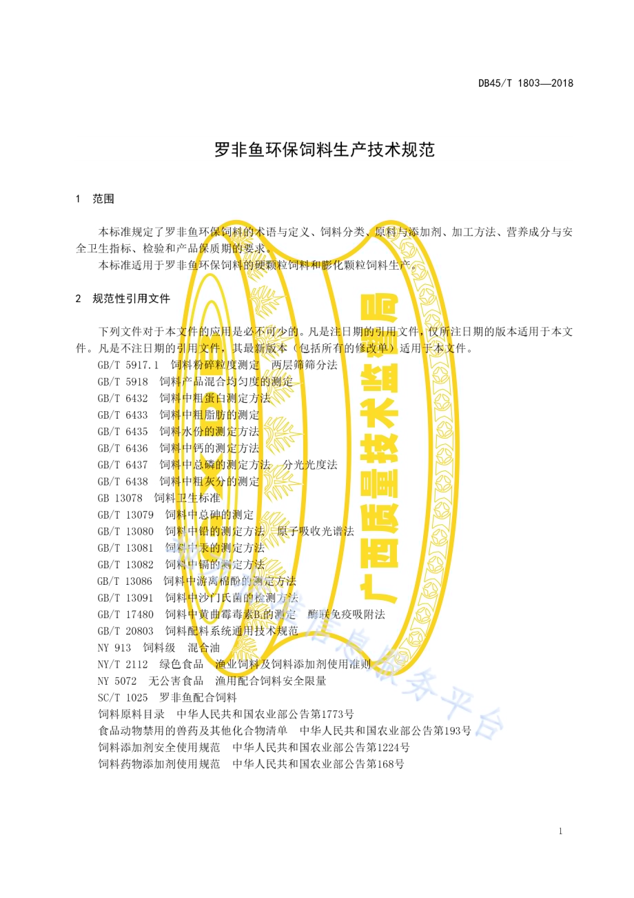 罗非鱼环保饲料生产技术规范DB45／T 1803-2018.pdf_第5页