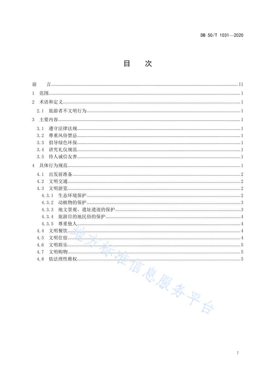 旅游者文明旅游行为指引DB50／T 1031-2020.pdf_第2页