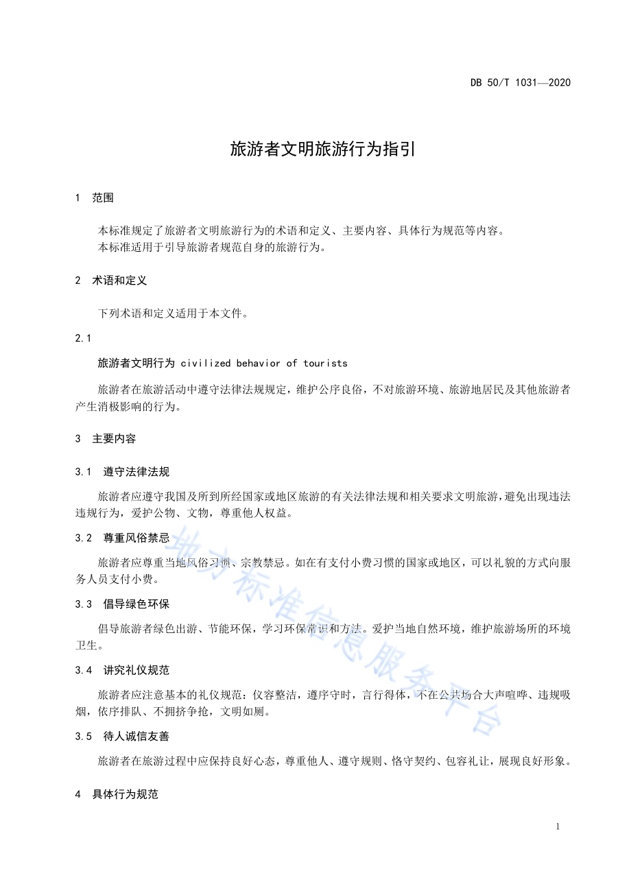 旅游者文明旅游行为指引DB50／T 1031-2020.pdf_第4页