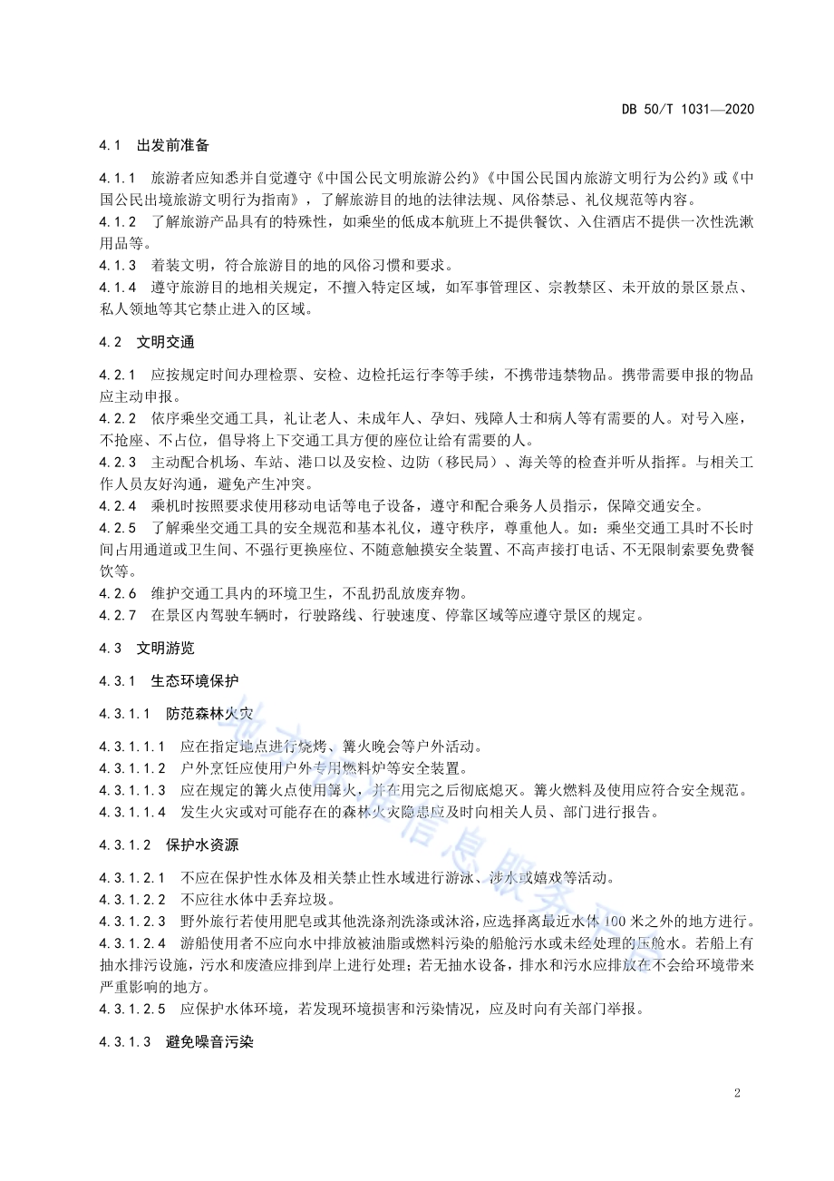 旅游者文明旅游行为指引DB50／T 1031-2020.pdf_第5页