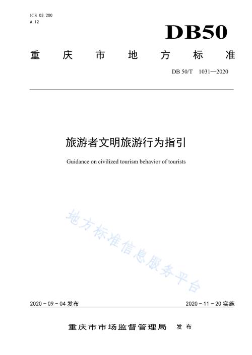 旅游者文明旅游行为指引DB50／T 1031-2020.pdf