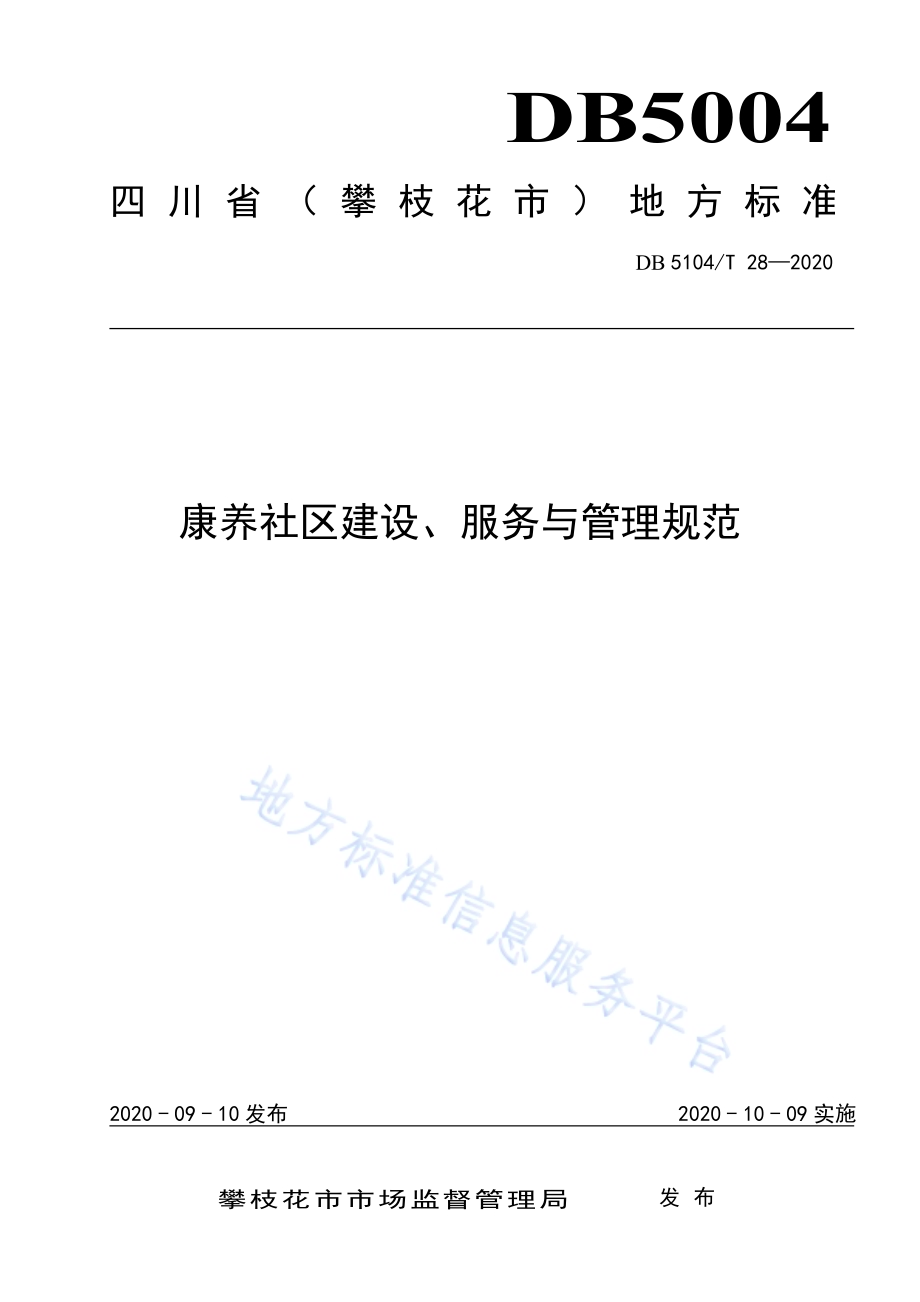 康养旅居地老龄友好康养社区建设、服务与管理规范DB5104／T 28-2020.pdf_第1页