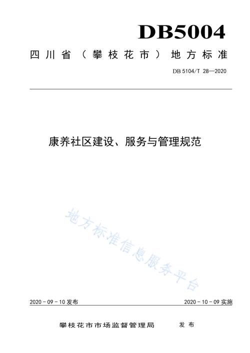 康养旅居地老龄友好康养社区建设、服务与管理规范DB5104／T 28-2020.pdf