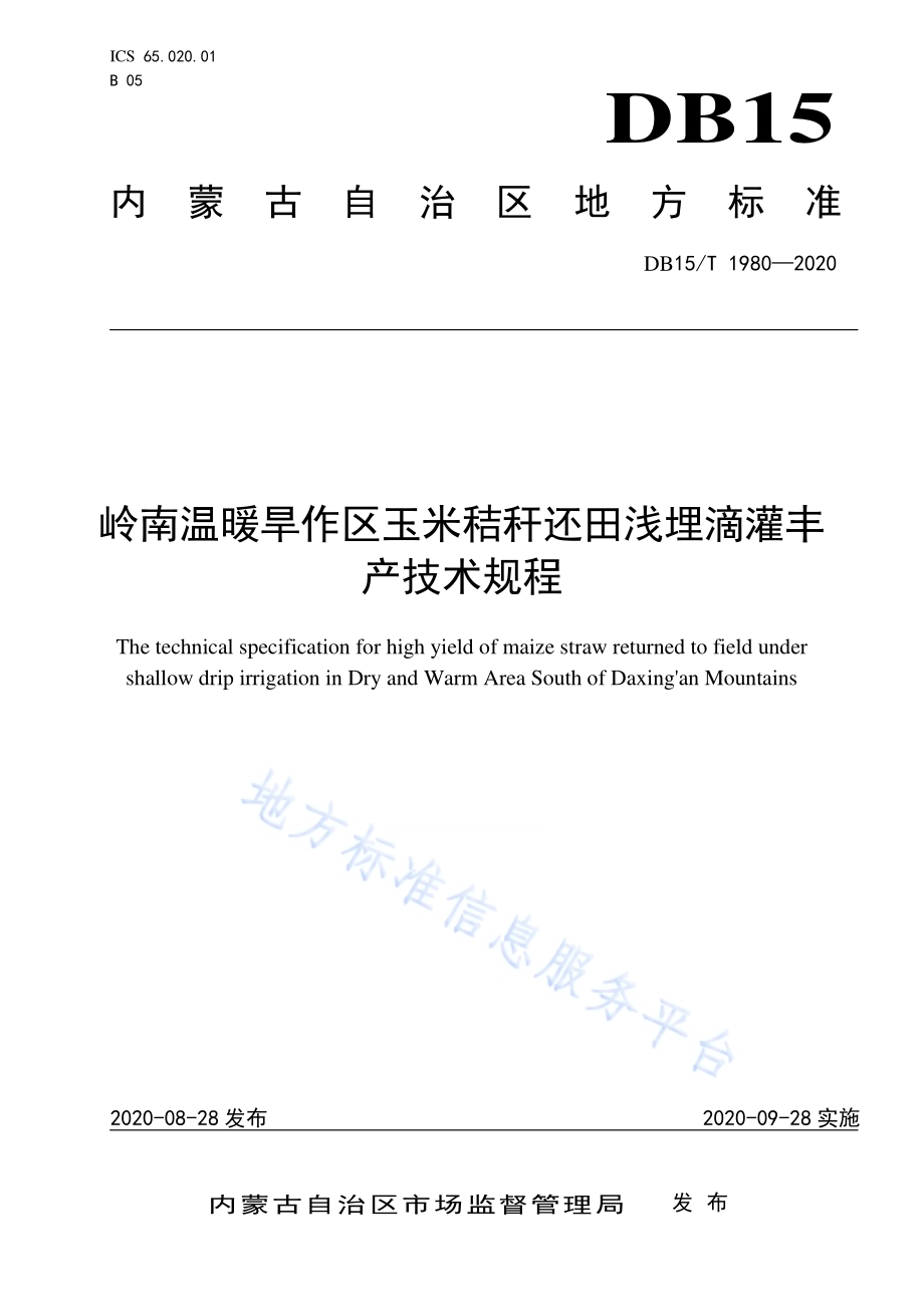 岭南温暖旱作区玉米秸秆还田浅埋滴灌丰产技术规程DB15／T 1980—2020.pdf_第1页