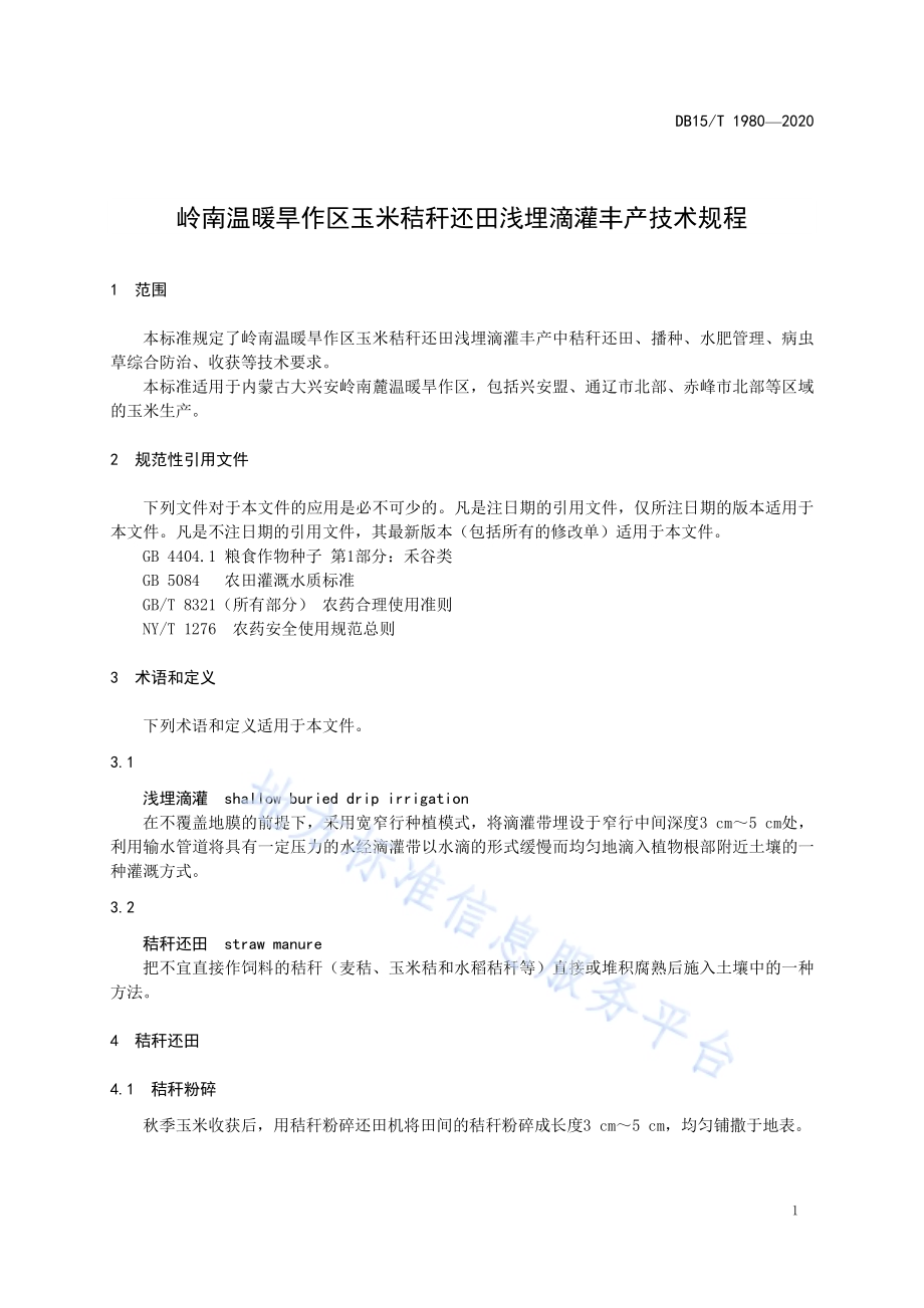 岭南温暖旱作区玉米秸秆还田浅埋滴灌丰产技术规程DB15／T 1980—2020.pdf_第5页