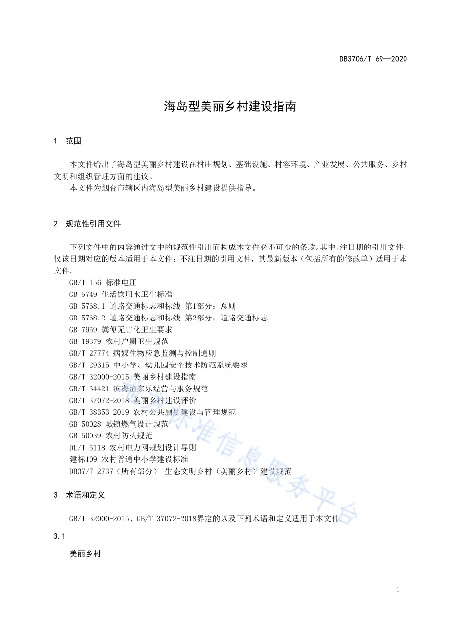 海岛型美丽乡村建设指南DB3706／T 69-2020.pdf_第4页