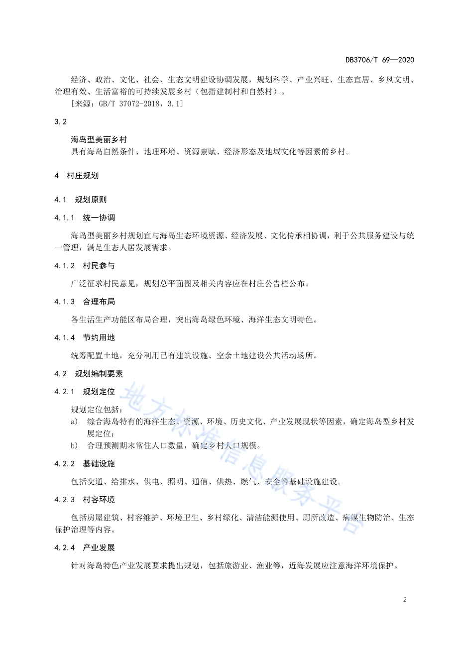 海岛型美丽乡村建设指南DB3706／T 69-2020.pdf_第5页