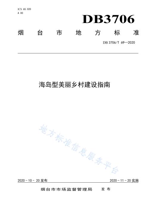 海岛型美丽乡村建设指南DB3706／T 69-2020.pdf