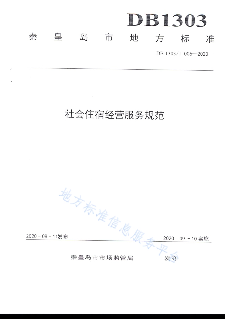 社会住宿经营服务规范DB1303／T006-2020.pdf_第1页