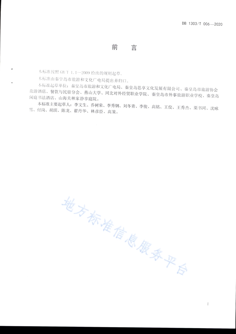 社会住宿经营服务规范DB1303／T006-2020.pdf_第2页