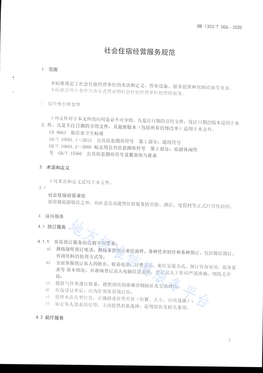 社会住宿经营服务规范DB1303／T006-2020.pdf_第3页