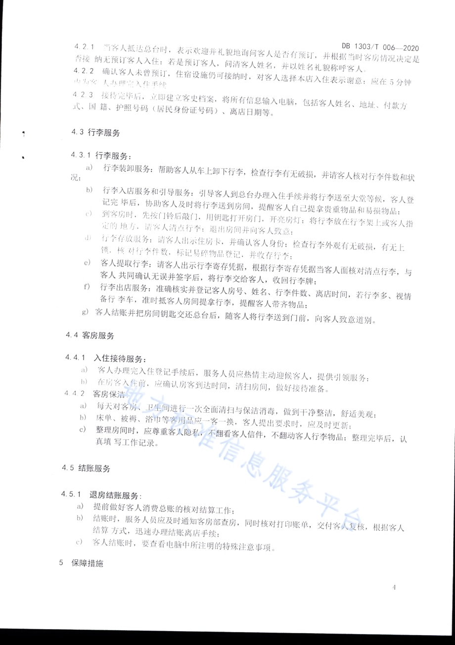 社会住宿经营服务规范DB1303／T006-2020.pdf_第4页