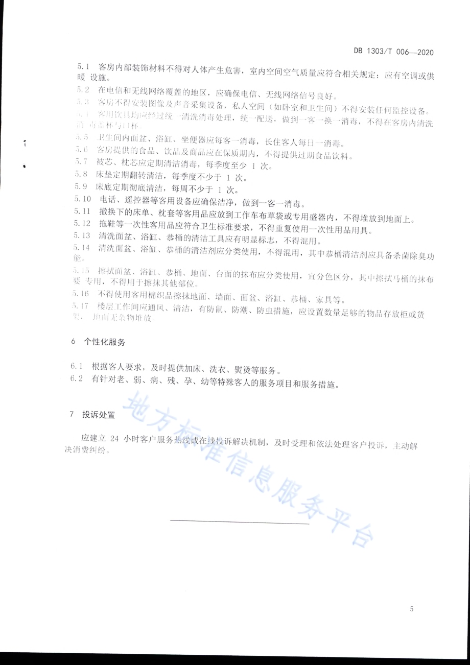 社会住宿经营服务规范DB1303／T006-2020.pdf_第5页