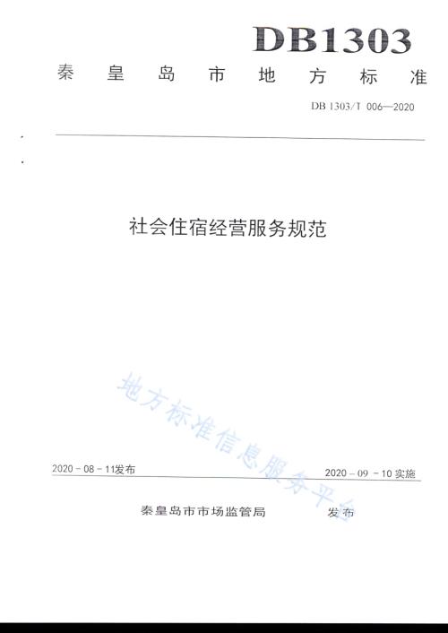 社会住宿经营服务规范DB1303／T006-2020.pdf