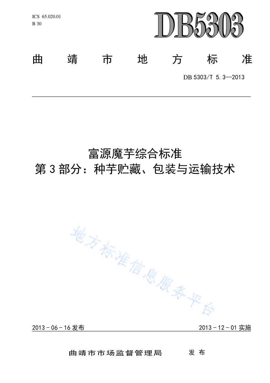 富源魔芋综合标准第3部分：魔芋种芋贮藏、包装与运输技术DB5303／T5.3－2013.pdf_第1页