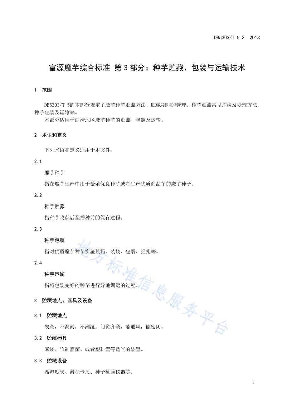 富源魔芋综合标准第3部分：魔芋种芋贮藏、包装与运输技术DB5303／T5.3－2013.pdf_第3页