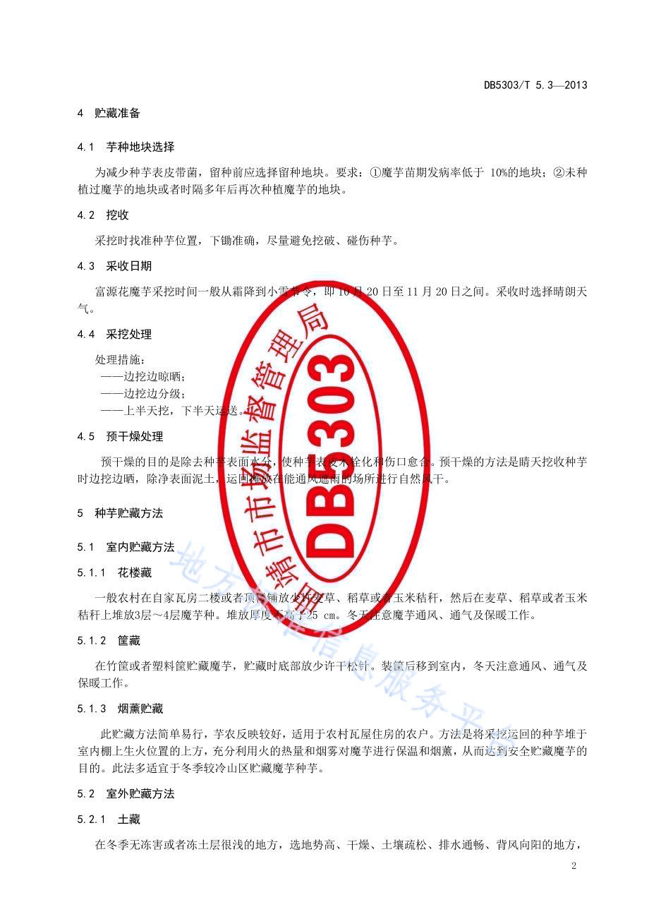 富源魔芋综合标准第3部分：魔芋种芋贮藏、包装与运输技术DB5303／T5.3－2013.pdf_第4页