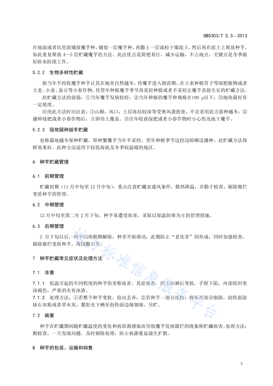 富源魔芋综合标准第3部分：魔芋种芋贮藏、包装与运输技术DB5303／T5.3－2013.pdf_第5页