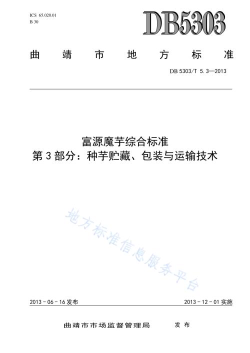 富源魔芋综合标准第3部分：魔芋种芋贮藏、包装与运输技术DB5303／T5.3－2013.pdf