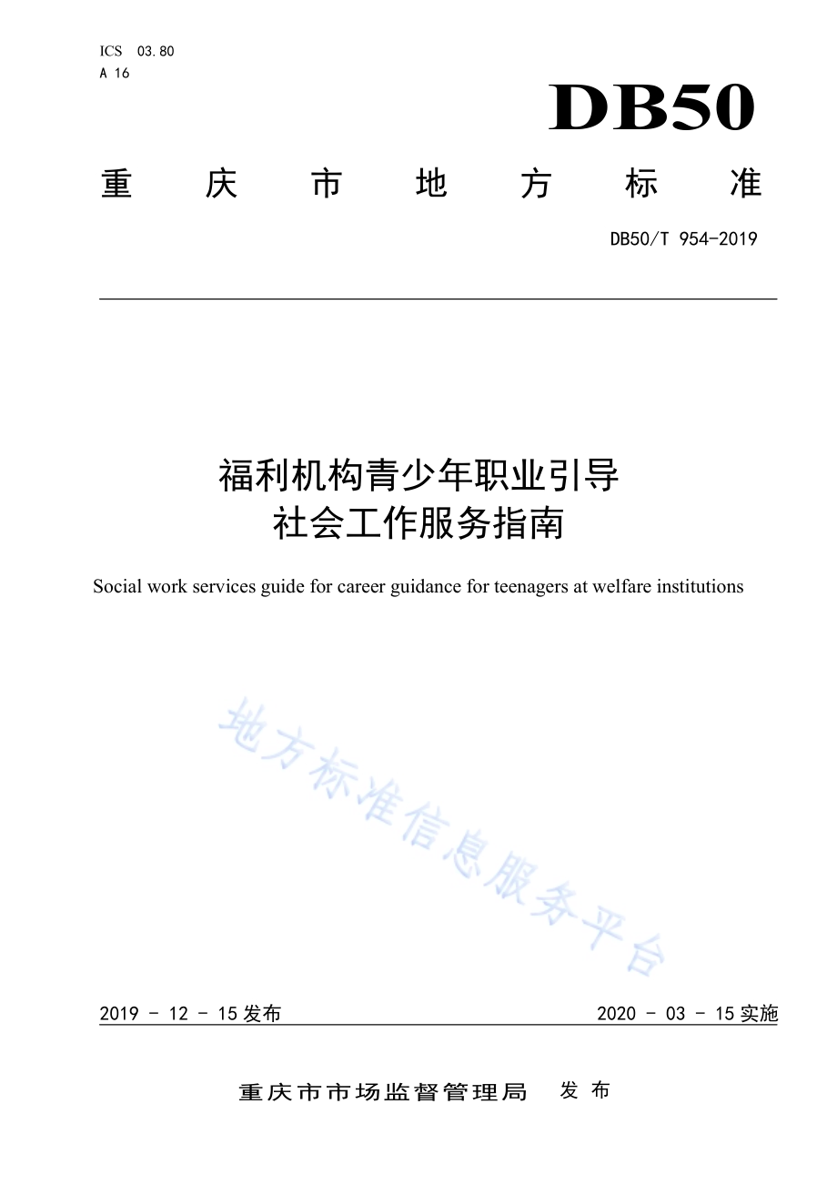 福利机构青少年职业引导社会工作服务指南DB50／T 954-2019.pdf_第1页