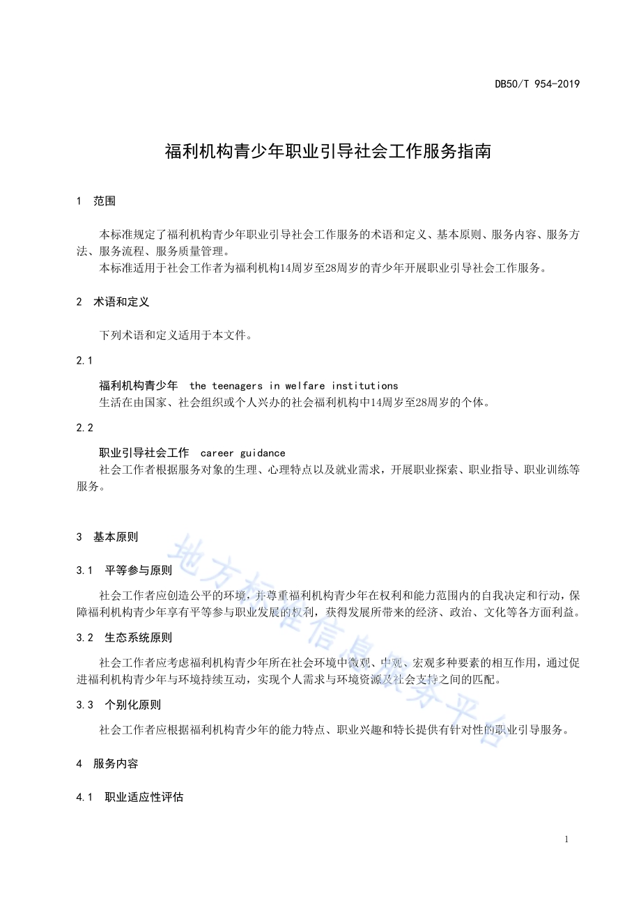福利机构青少年职业引导社会工作服务指南DB50／T 954-2019.pdf_第5页
