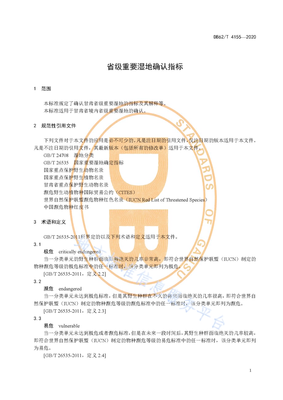 省级重要湿地确认指标DB62／T 4155-2020.pdf_第5页