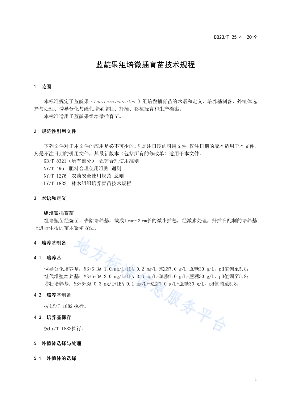 蓝靛果组培微插育苗技术规程DB23／T2514—2019.pdf_第3页